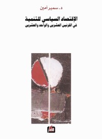 الإقتصاد السياسي للتنمية في القرنين العشرين والواحد والعشرين